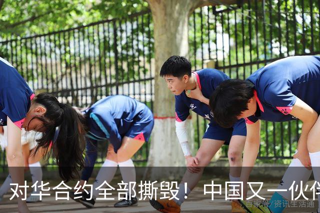 对华合约全部撕毁！中国又一伙伴背后捅刀，骗走20亿倒向美国